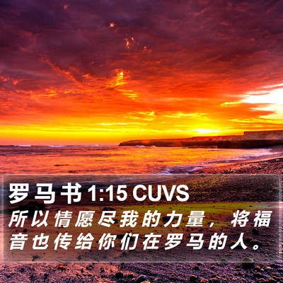 罗 马 书 1:15 CUVS Bible Verse Image