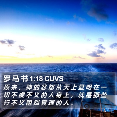 罗 马 书 1:18 CUVS Bible Verse Image