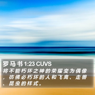 罗 马 书 1:23 CUVS Bible Verse Image