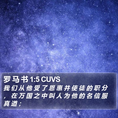 罗 马 书 1:5 CUVS Bible Verse Image