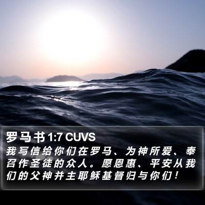 罗 马 书 1:7 CUVS Bible Verse Image