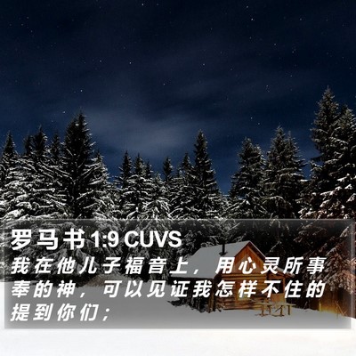 罗 马 书 1:9 CUVS Bible Verse Image