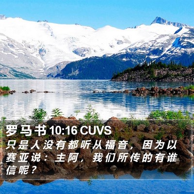 罗 马 书 10:16 CUVS Bible Verse Image