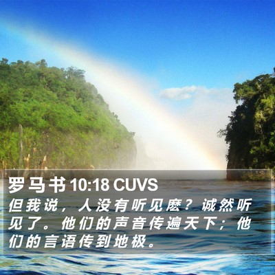 罗 马 书 10:18 CUVS Bible Verse Image