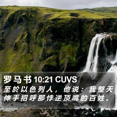 罗 马 书 10:21 CUVS Bible Verse Image
