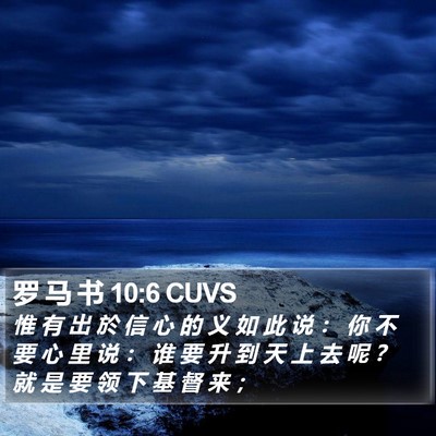 罗 马 书 10:6 CUVS Bible Verse Image