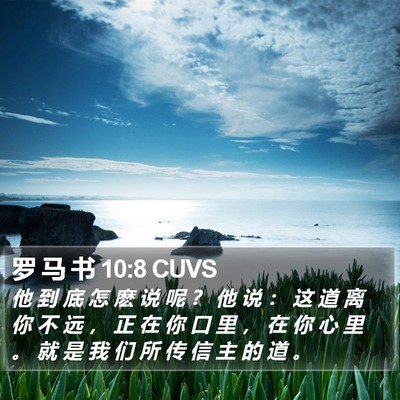 罗 马 书 10:8 CUVS Bible Verse Image