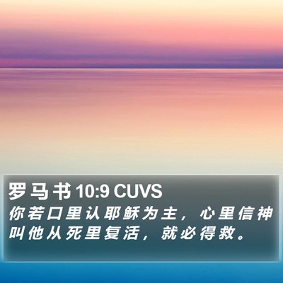 罗 马 书 10:9 CUVS Bible Verse Image