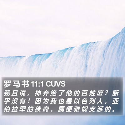 罗 马 书 11:1 CUVS Bible Verse Image