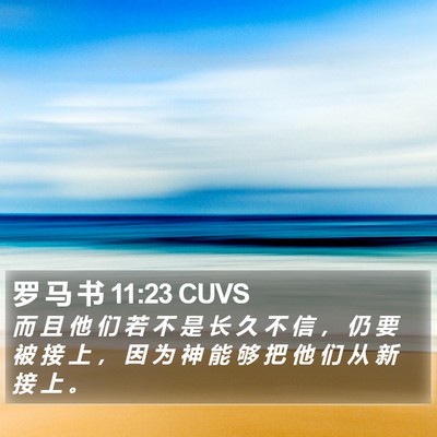 罗 马 书 11:23 CUVS Bible Verse Image
