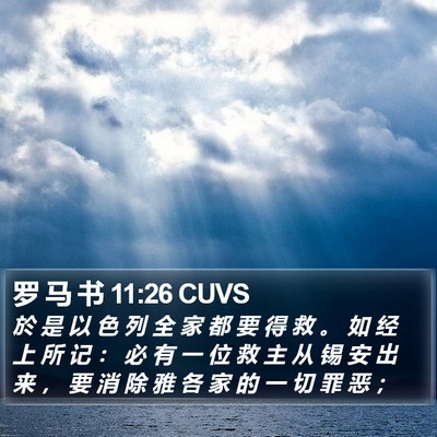 罗 马 书 11:26 CUVS Bible Verse Image