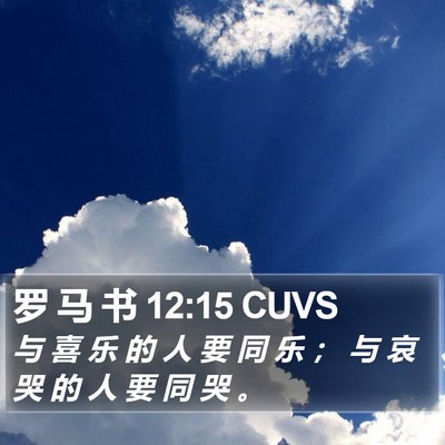 罗 马 书 12:15 CUVS Bible Verse Image