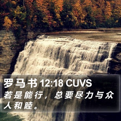 罗 马 书 12:18 CUVS Bible Verse Image