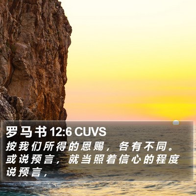 罗 马 书 12:6 CUVS Bible Verse Image