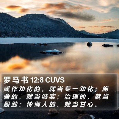 罗 马 书 12:8 CUVS Bible Verse Image