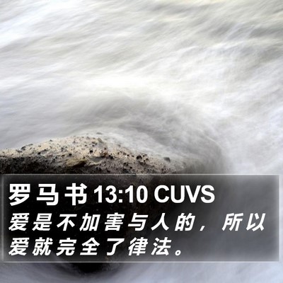 罗 马 书 13:10 CUVS Bible Verse Image