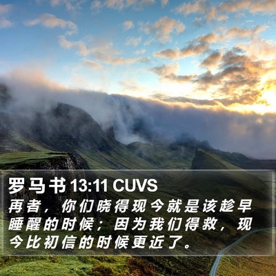 罗 马 书 13:11 CUVS Bible Verse Image