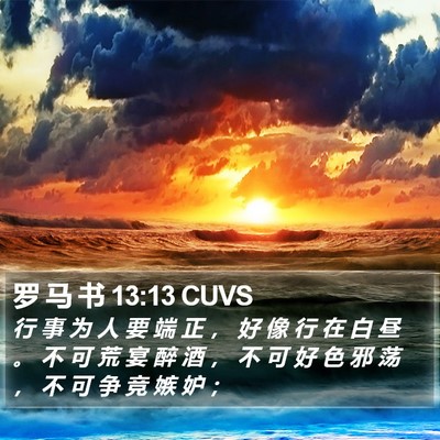 罗 马 书 13:13 CUVS Bible Verse Image