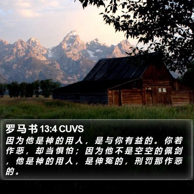 罗 马 书 13:4 CUVS Bible Verse Image