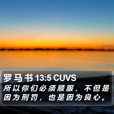罗 马 书 13:5 CUVS Bible Verse Image