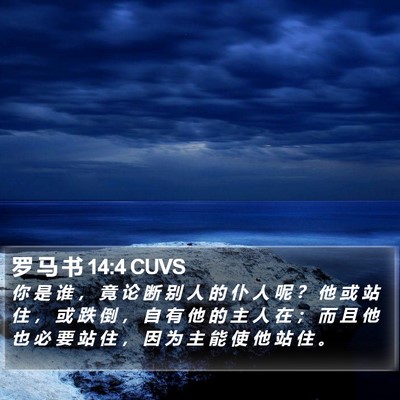 罗 马 书 14:4 CUVS Bible Verse Image