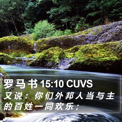 罗 马 书 15:10 CUVS Bible Verse Image