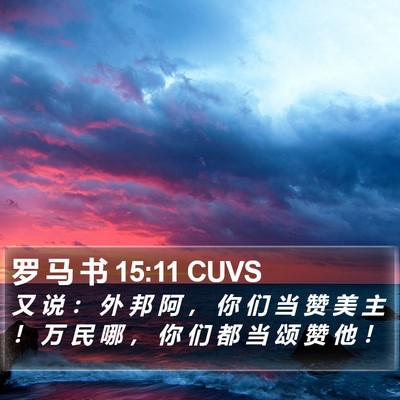 罗 马 书 15:11 CUVS Bible Verse Image