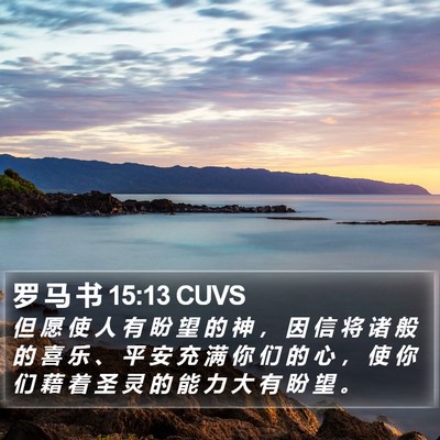 罗 马 书 15:13 CUVS Bible Verse Image