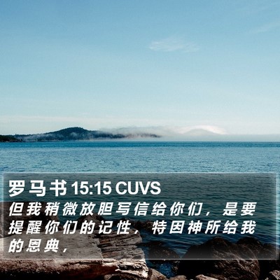 罗 马 书 15:15 CUVS Bible Verse Image