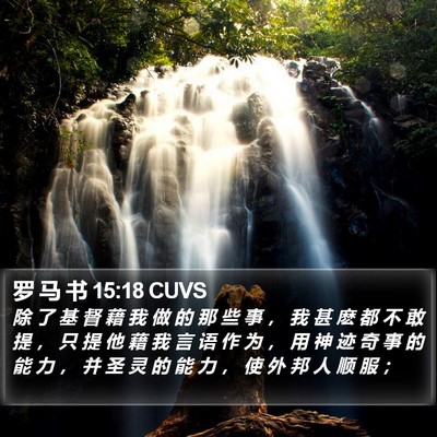 罗 马 书 15:18 CUVS Bible Verse Image