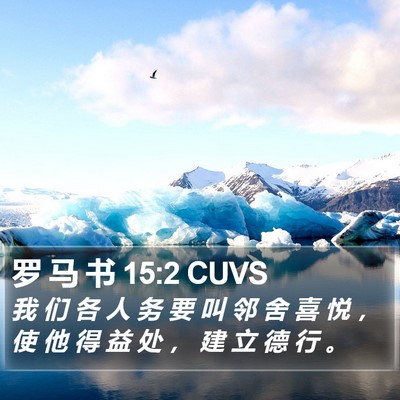 罗 马 书 15:2 CUVS Bible Verse Image