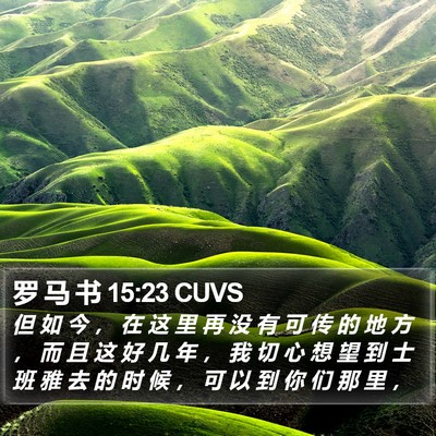罗 马 书 15:23 CUVS Bible Verse Image