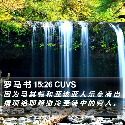 罗 马 书 15:26 CUVS Bible Verse Image