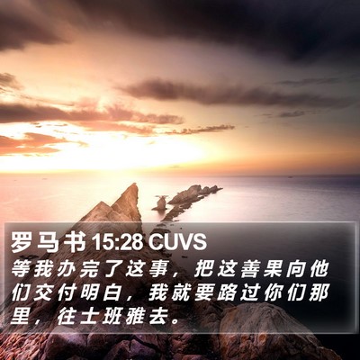 罗 马 书 15:28 CUVS Bible Verse Image
