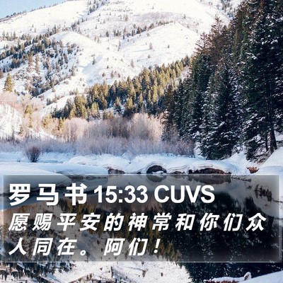 罗 马 书 15:33 CUVS Bible Verse Image