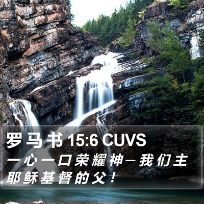 罗 马 书 15:6 CUVS Bible Verse Image