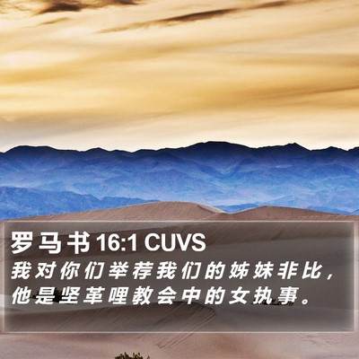 罗 马 书 16:1 CUVS Bible Verse Image
