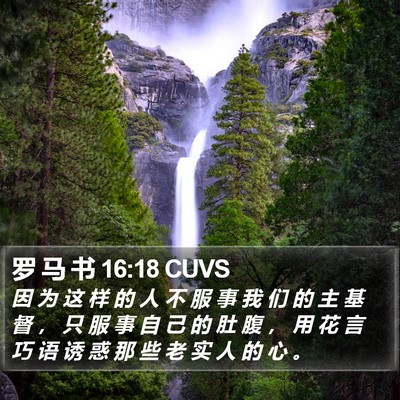罗 马 书 16:18 CUVS Bible Verse Image