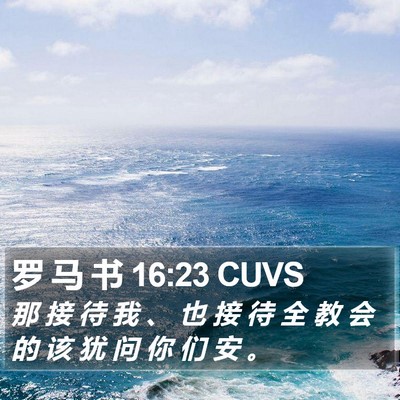罗 马 书 16:23 CUVS Bible Verse Image