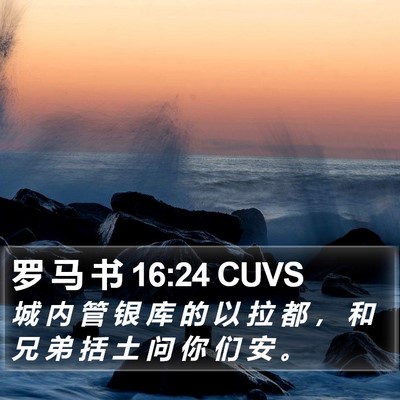 罗 马 书 16:24 CUVS Bible Verse Image