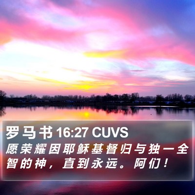 罗 马 书 16:27 CUVS Bible Verse Image