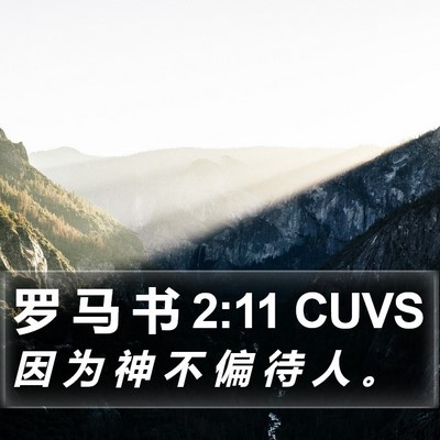 罗 马 书 2:11 CUVS Bible Verse Image