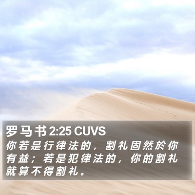 罗 马 书 2:25 CUVS Bible Verse Image