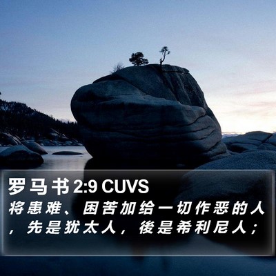 罗 马 书 2:9 CUVS Bible Verse Image