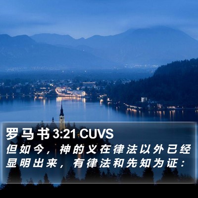 罗 马 书 3:21 CUVS Bible Verse Image