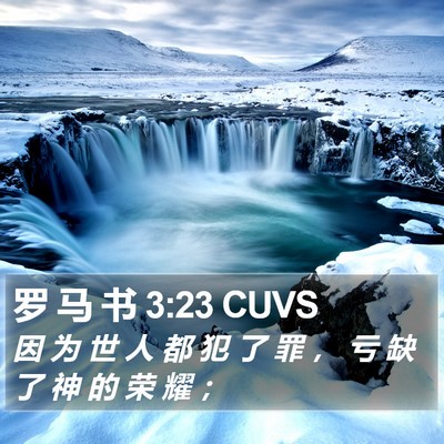 罗 马 书 3:23 CUVS Bible Verse Image