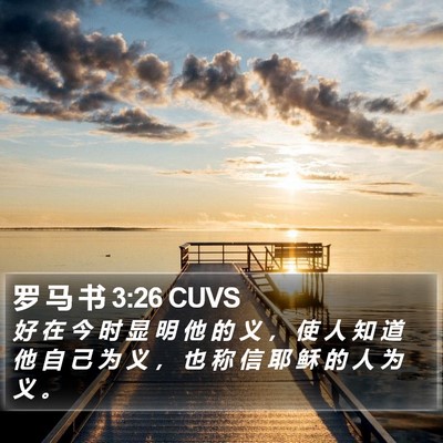 罗 马 书 3:26 CUVS Bible Verse Image