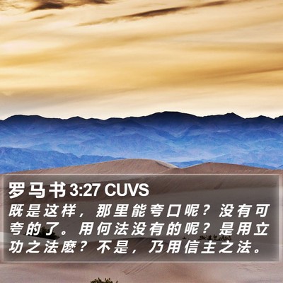 罗 马 书 3:27 CUVS Bible Verse Image
