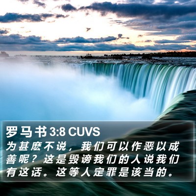 罗 马 书 3:8 CUVS Bible Verse Image