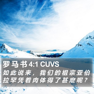 罗 马 书 4:1 CUVS Bible Verse Image